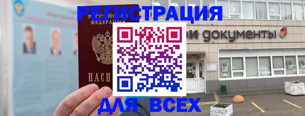 купить прописку в Орле